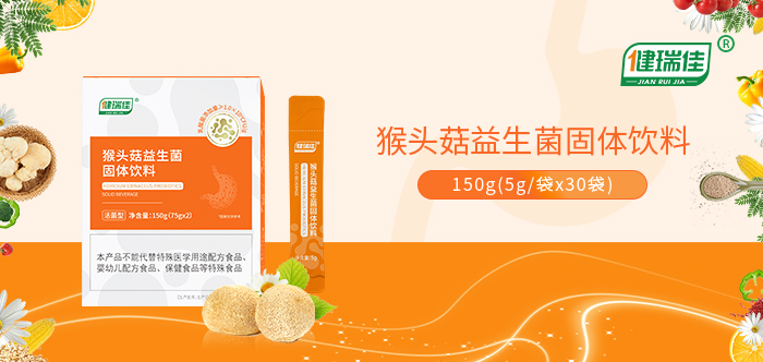 健瑞佳猴头菇益生菌固体饮料