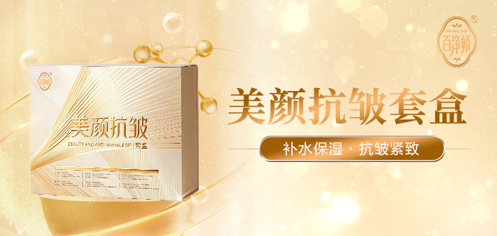 百净娇美颜抗皱面膜套盒